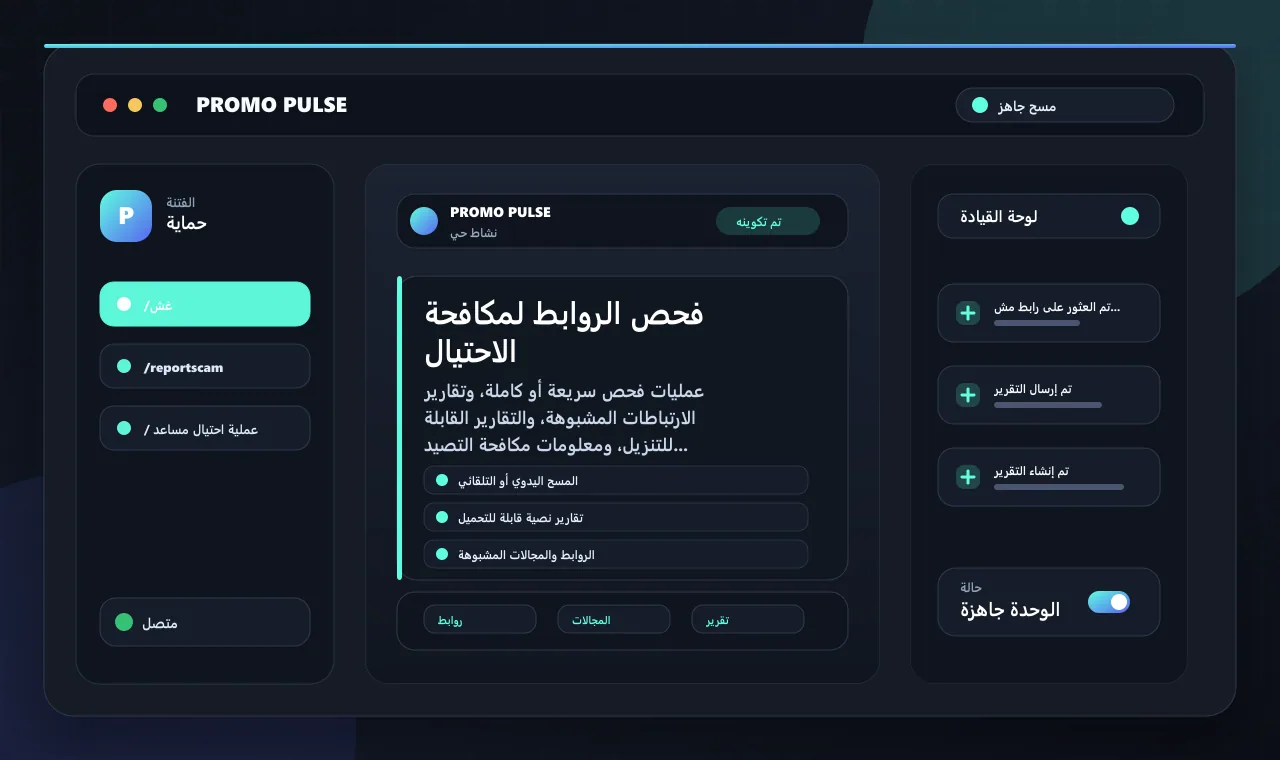 فحص الروابط لمكافحة الاحتيال