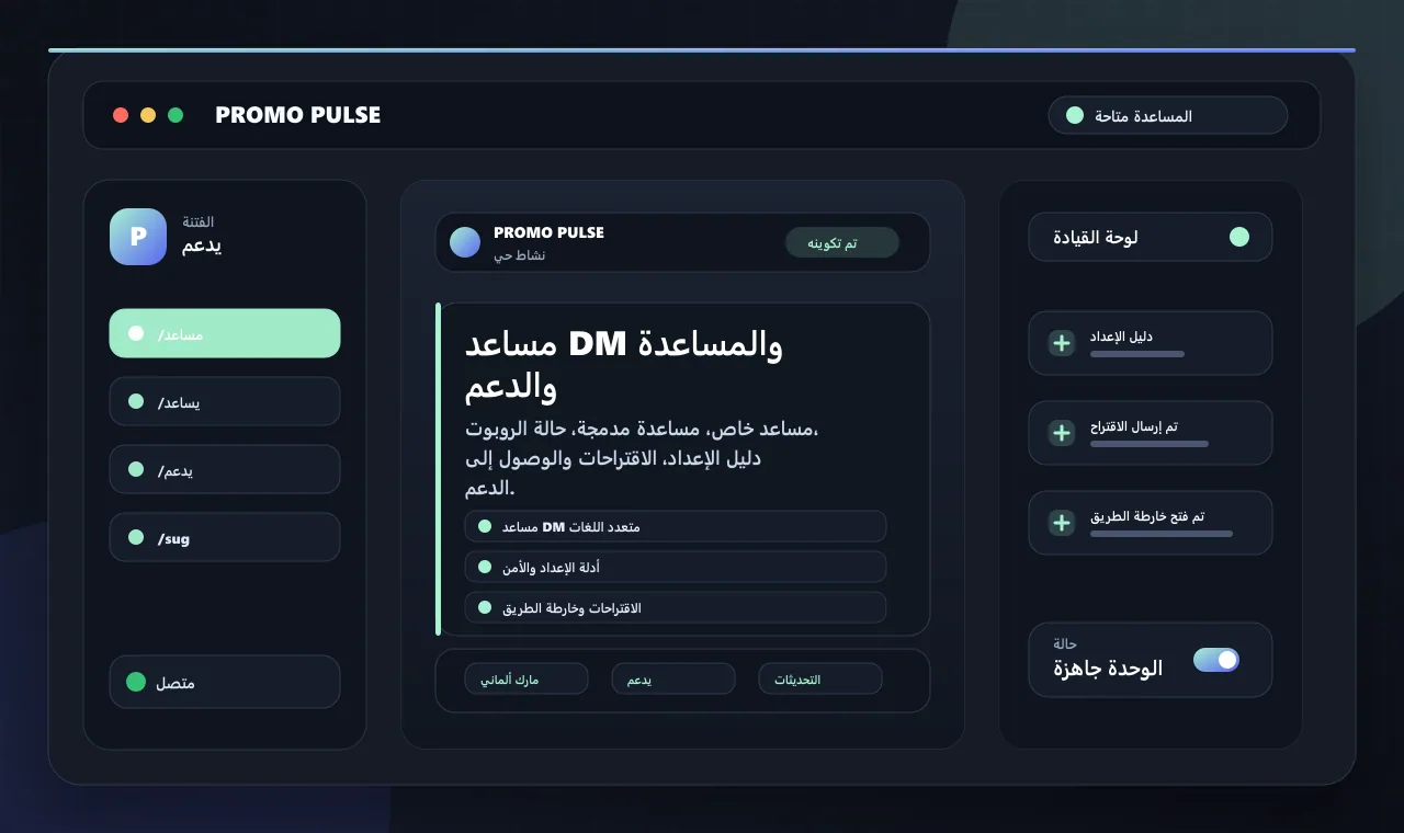 مساعد DM والمساعدة والدعم