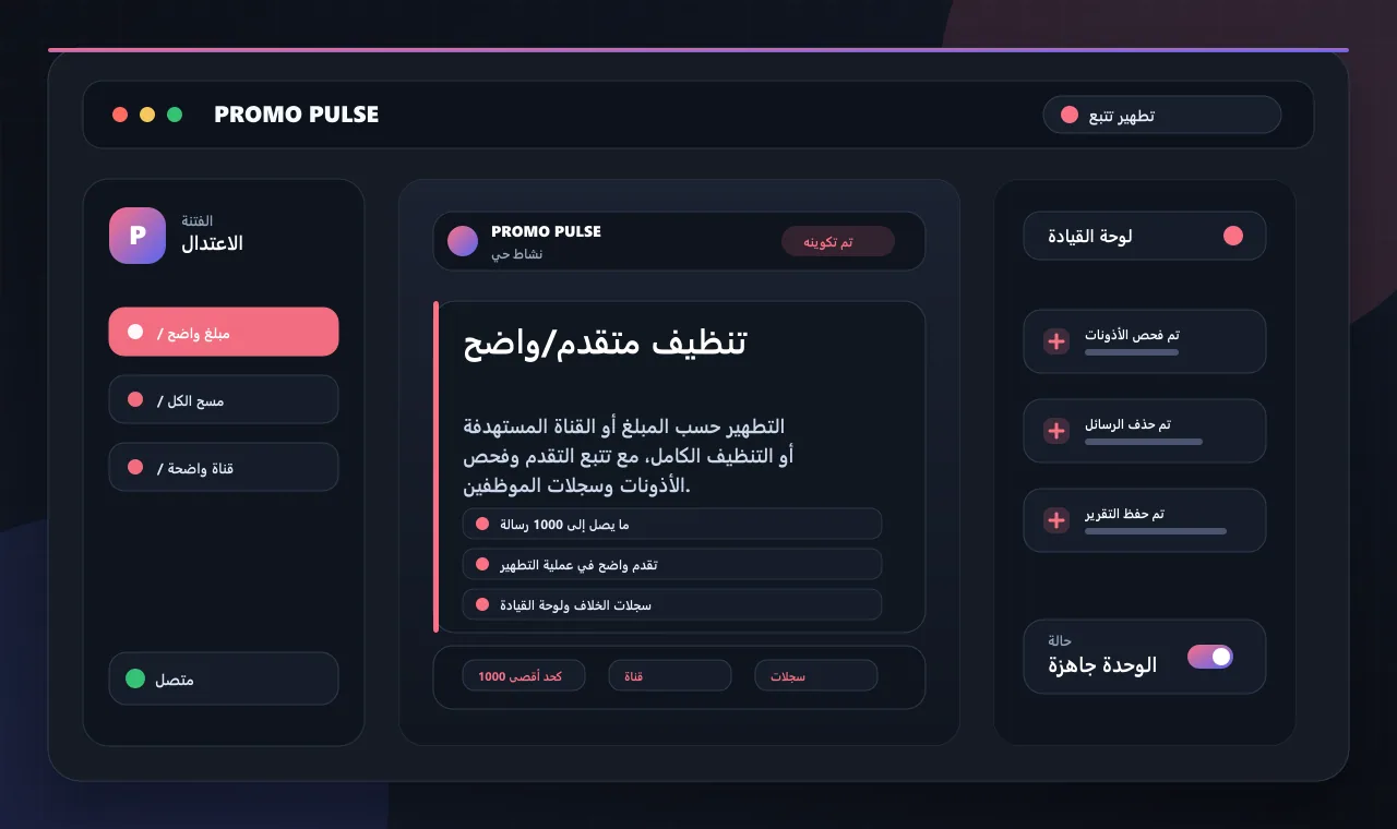 تنظيف متقدم/واضح
