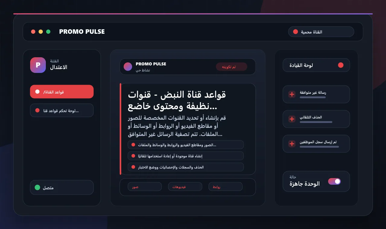 قواعد قناة النبض - قنوات نظيفة ومحتوى خاضع للتحكم