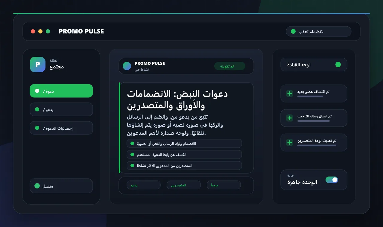 دعوات النبض: الانضمامات والأوراق والمتصدرين