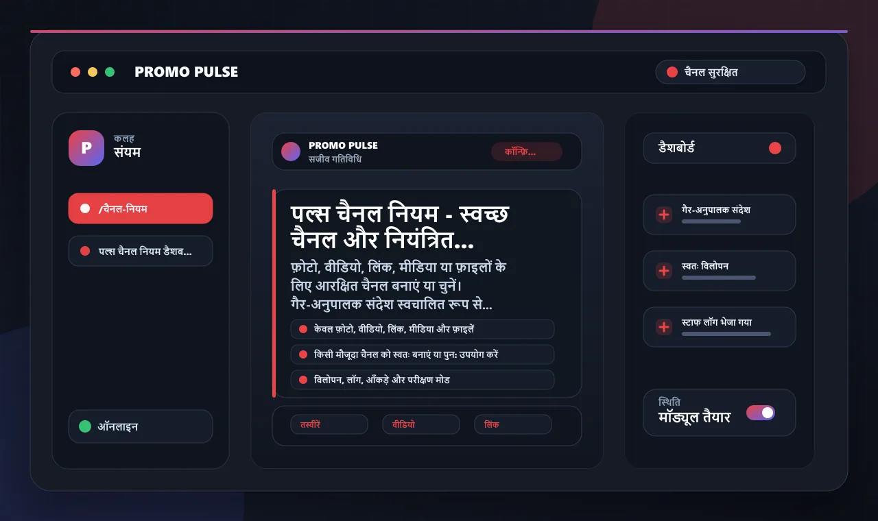 पल्स चैनल नियम - स्वच्छ चैनल और नियंत्रित सामग्री