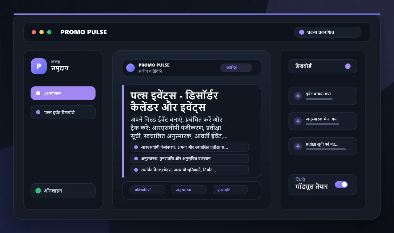 पल्स इवेंट्स - डिसॉर्डर कैलेंडर और इवेंट्स