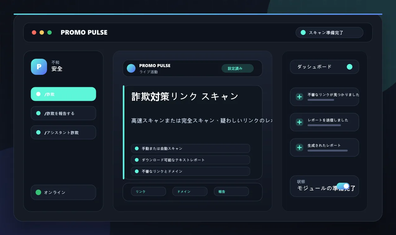 詐欺対策リンク スキャン