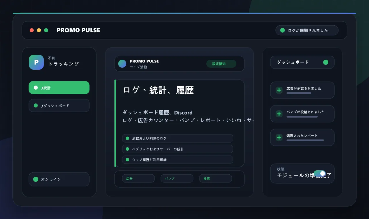 ログ、統計、履歴