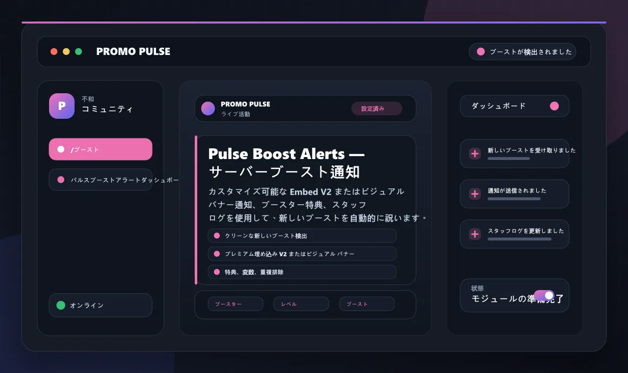 Pulse Boost Alerts — サーバーブースト通知