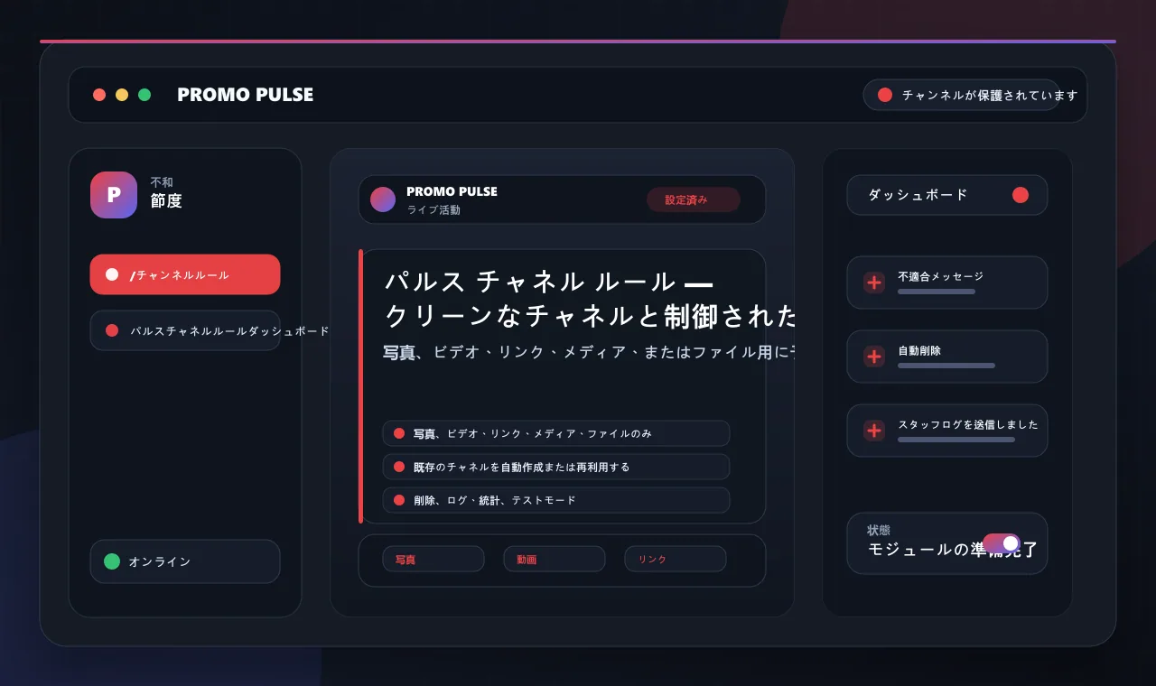 パルス チャネル ルール — クリーンなチャネルと制御されたコンテンツ