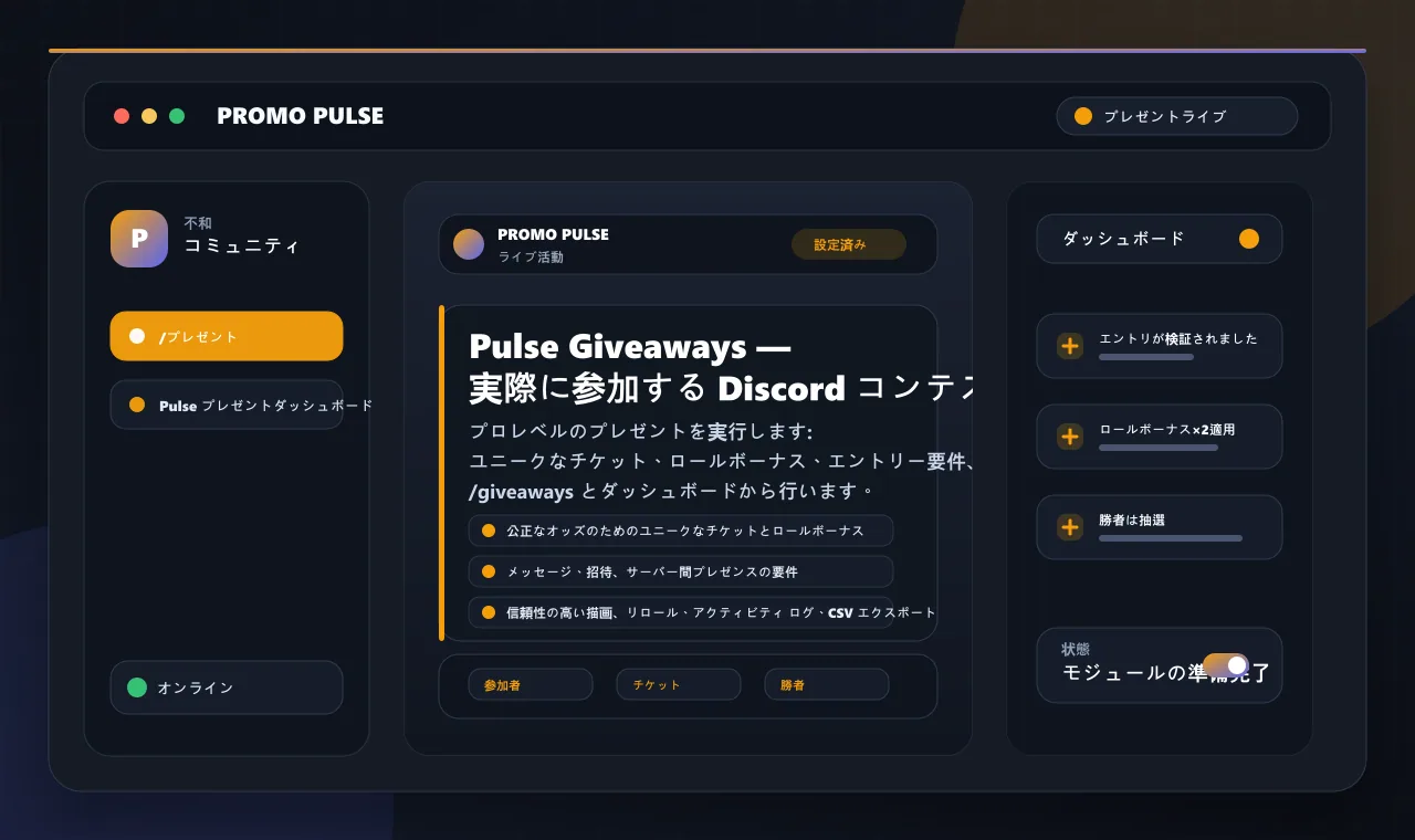 Pulse Giveaways — 実際に参加する Discord コンテスト