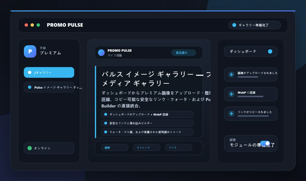 パルス イメージ ギャラリー — プレミアム メディア ギャラリー