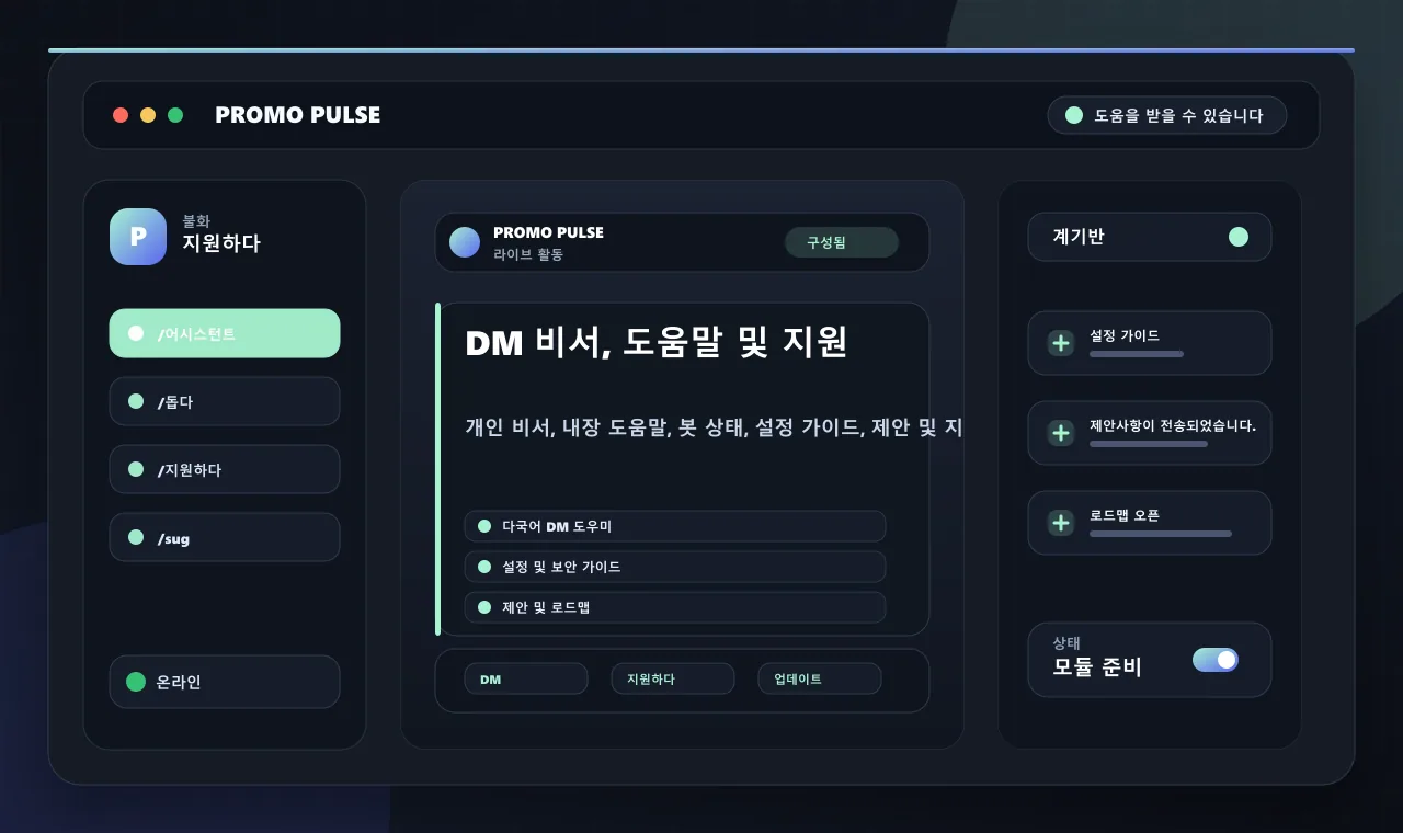 DM 비서, 도움말 및 지원