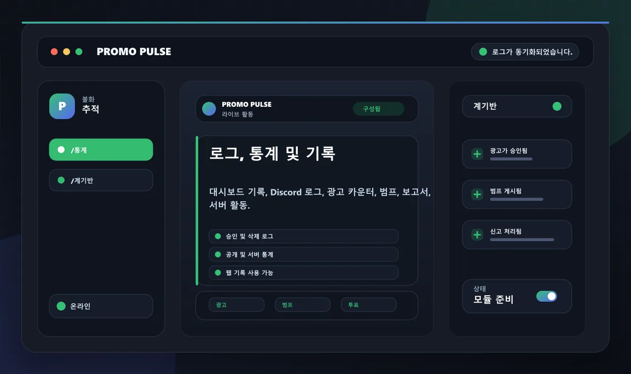 로그, 통계 및 기록