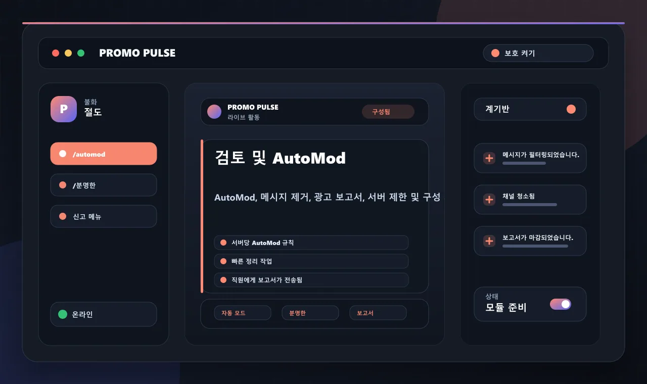 검토 및 AutoMod