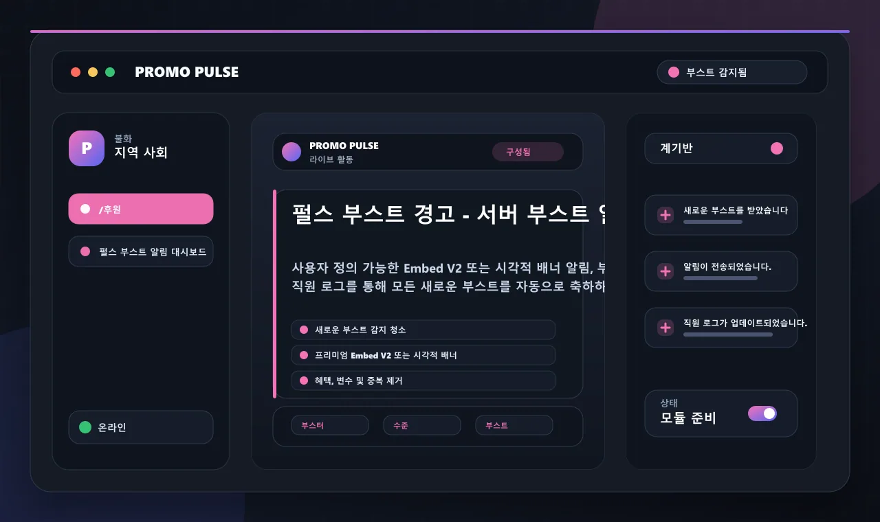 펄스 부스트 경고 - 서버 부스트 알림