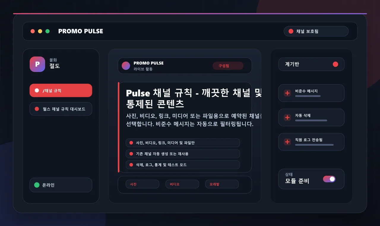 Pulse 채널 규칙 - 깨끗한 채널 및 통제된 콘텐츠