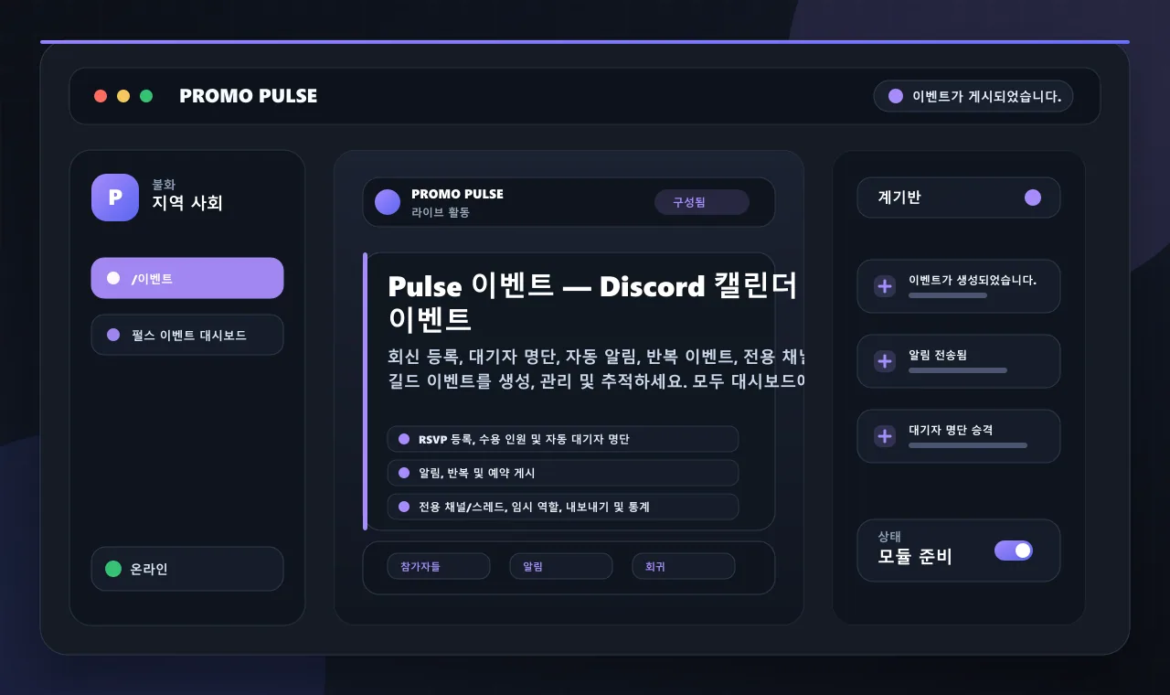Pulse 이벤트 — Discord 캘린더 및 이벤트