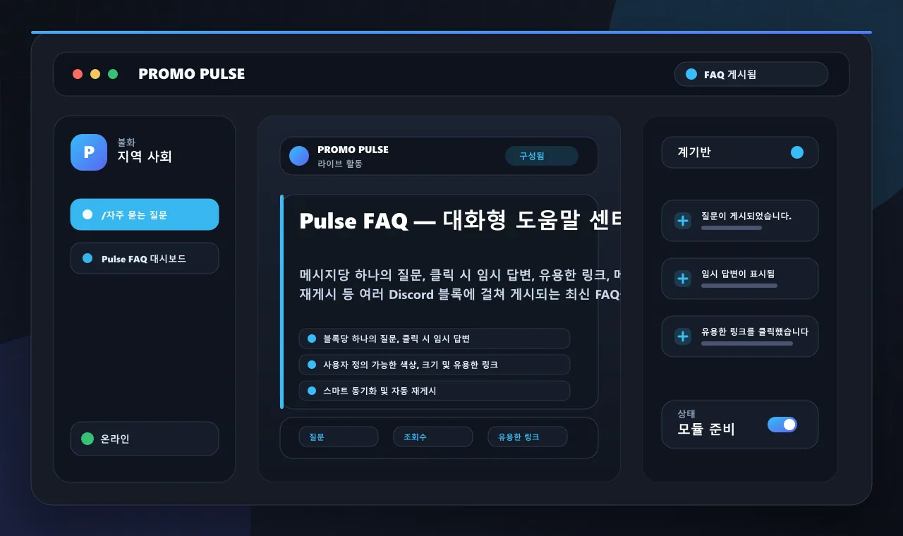 Pulse FAQ — 대화형 도움말 센터