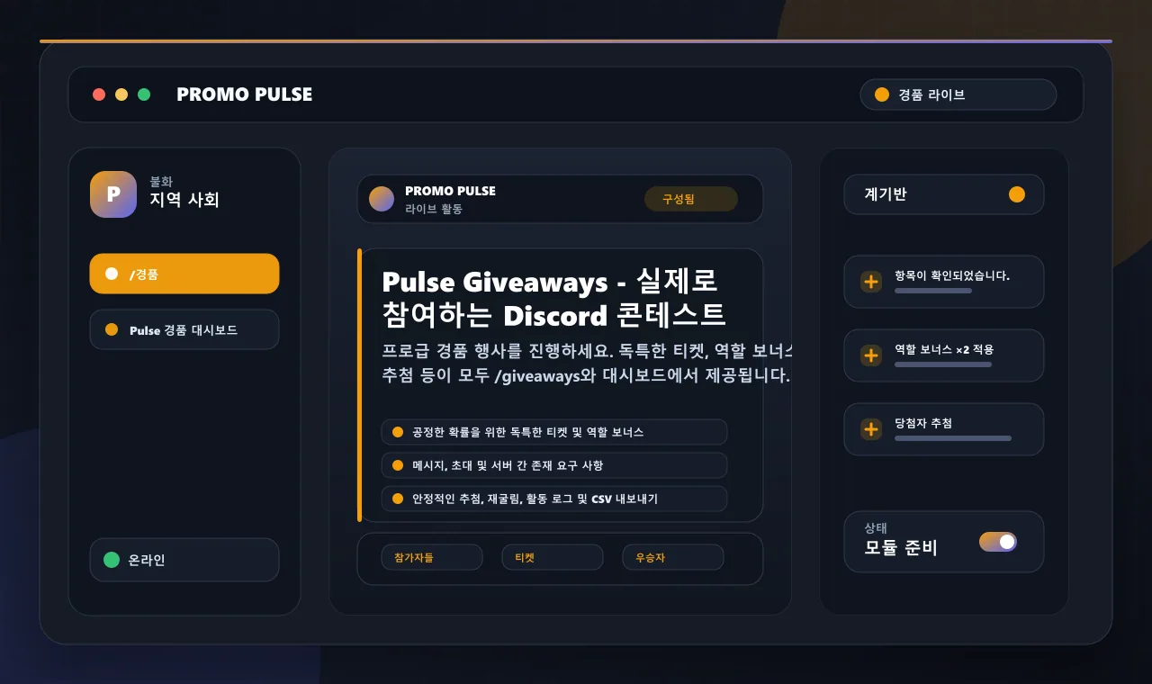 Pulse Giveaways - 실제로 참여하는 Discord 콘테스트