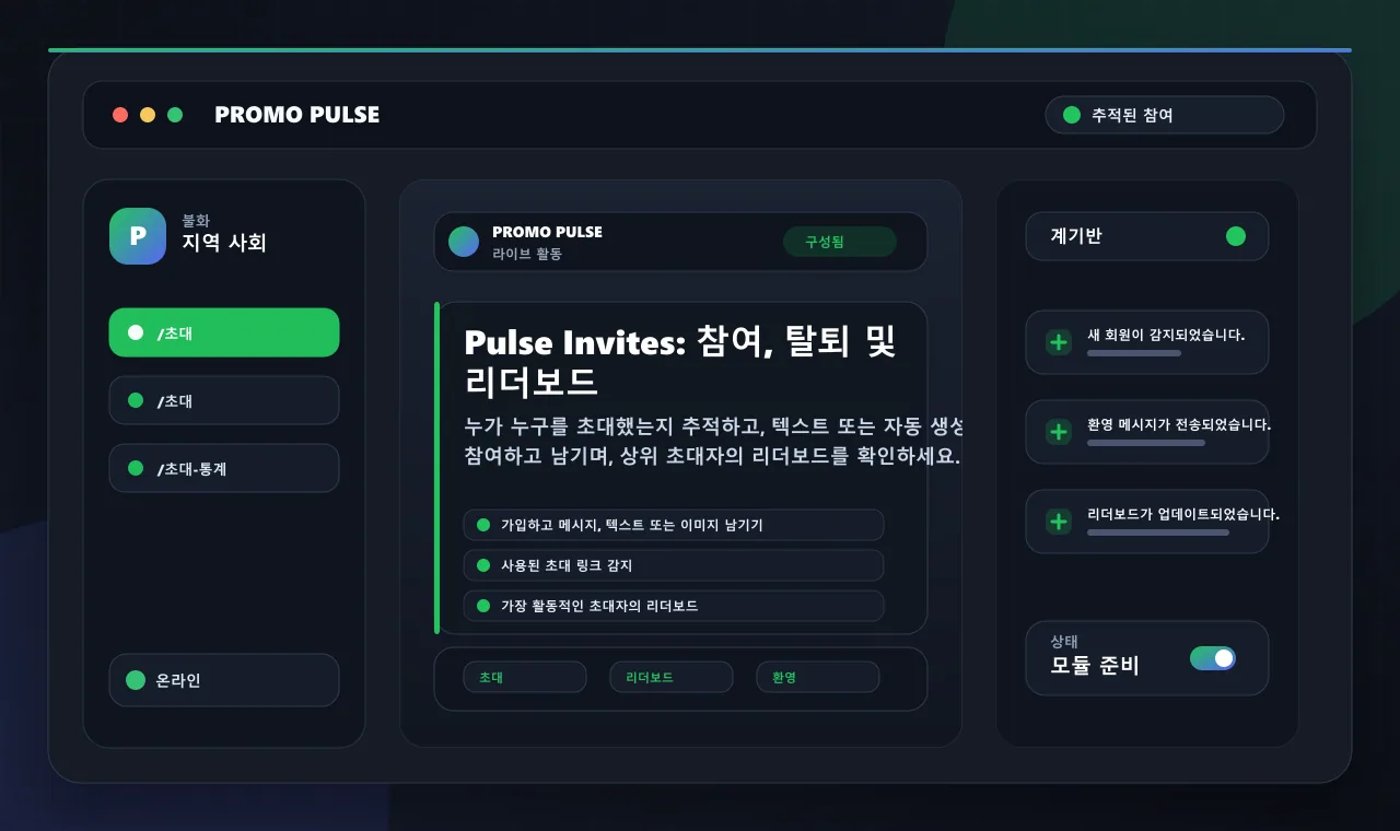 Pulse Invites: 참여, 탈퇴 및 리더보드