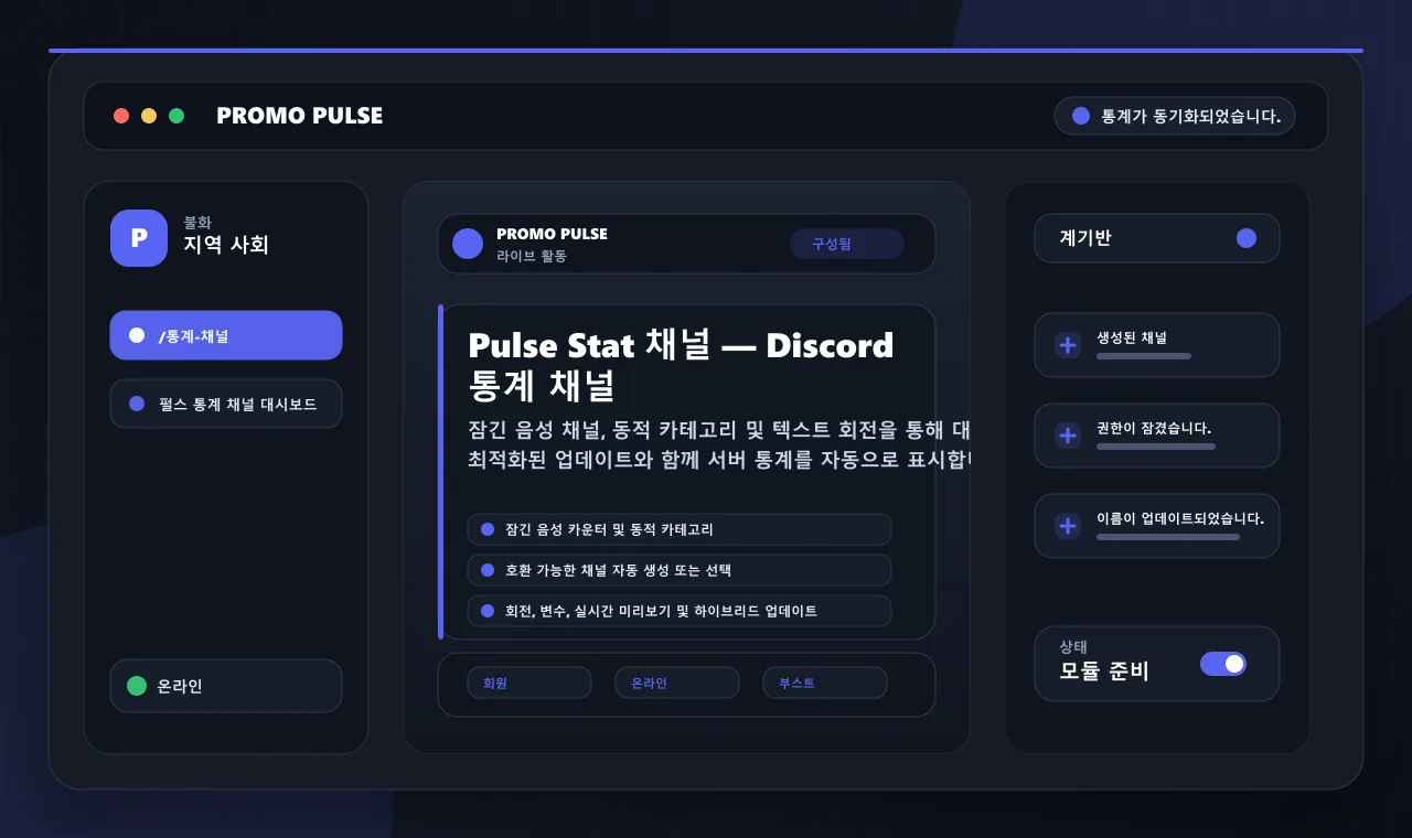Pulse Stat 채널 — Discord 통계 채널