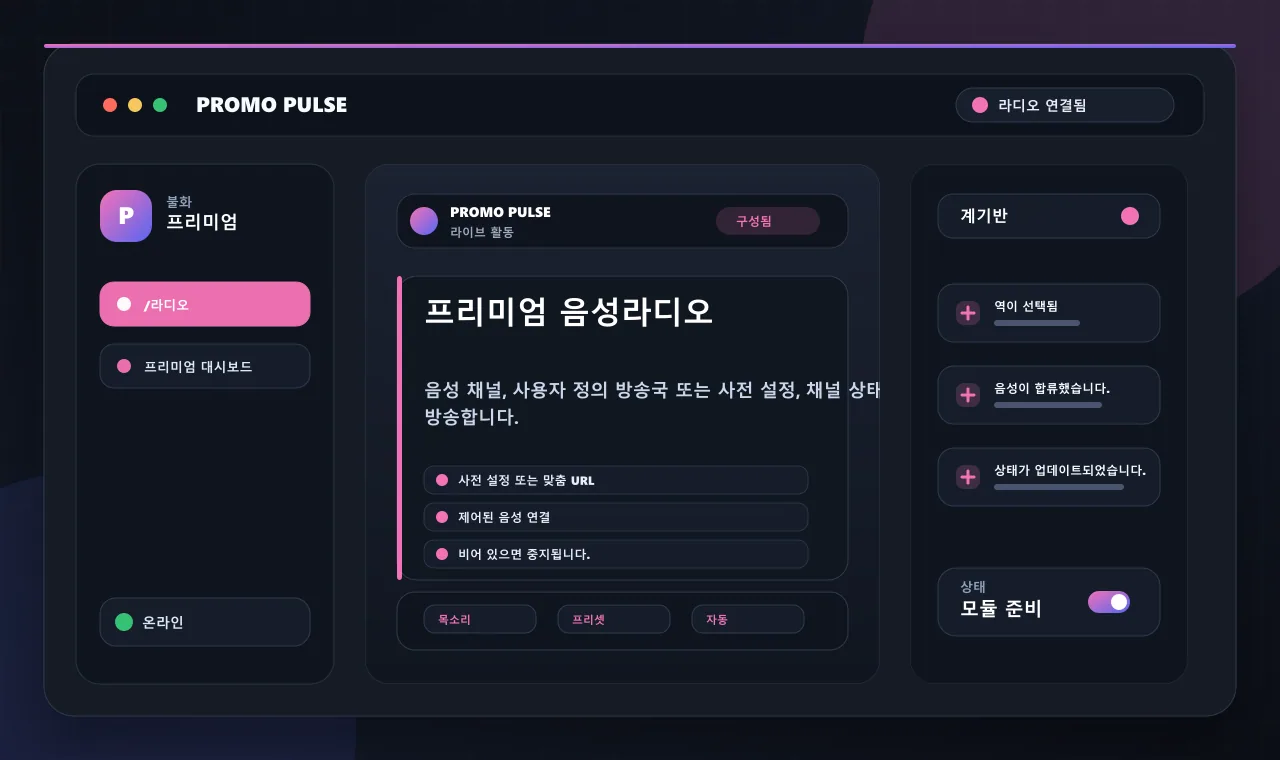 프리미엄 음성라디오