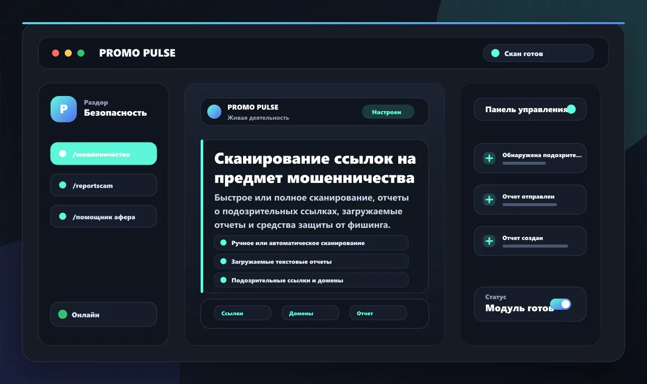 Сканирование ссылок на предмет мошенничества