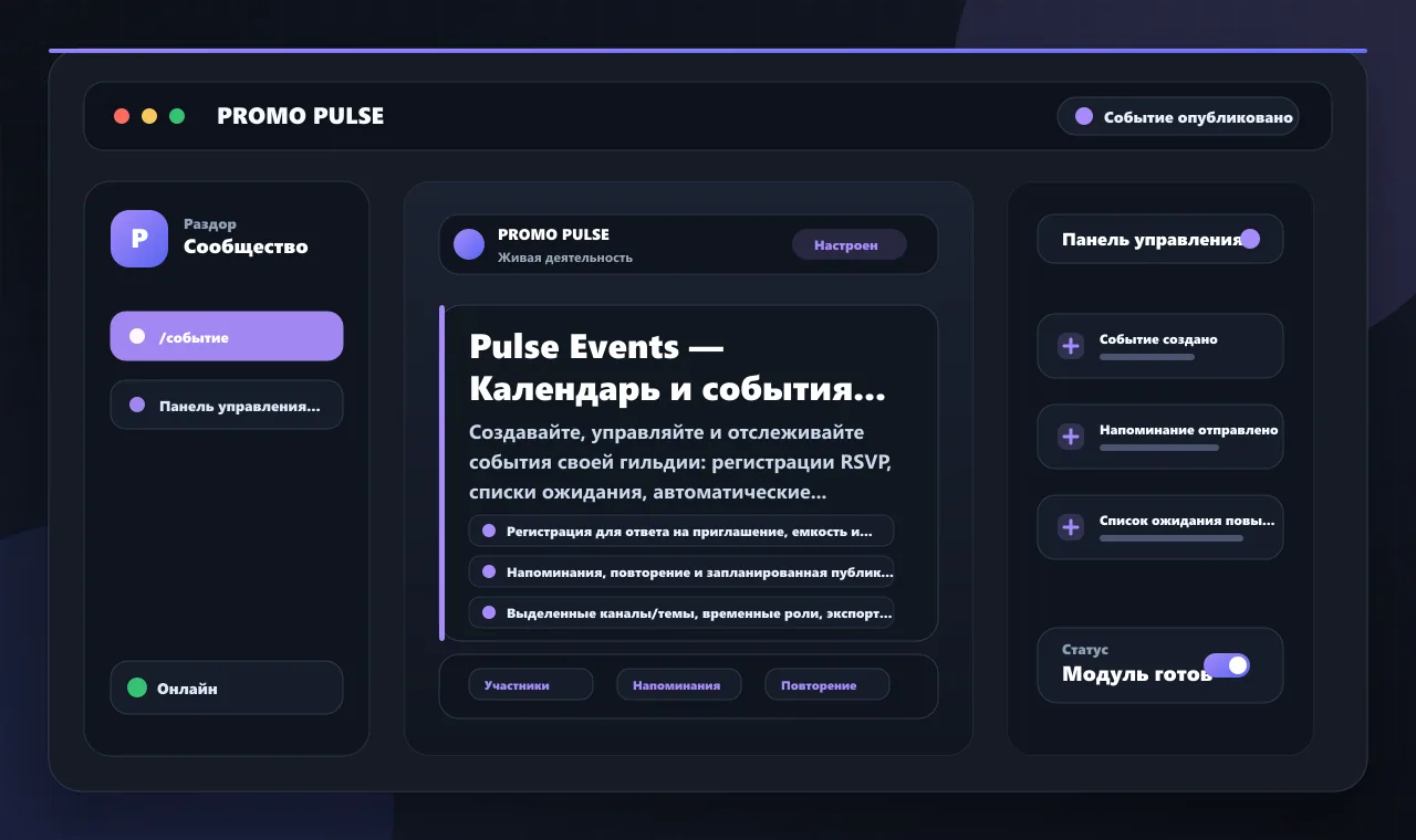 Pulse Events — Календарь и события Discord