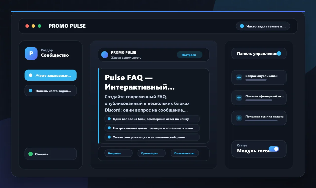 Pulse FAQ — Интерактивный справочный центр