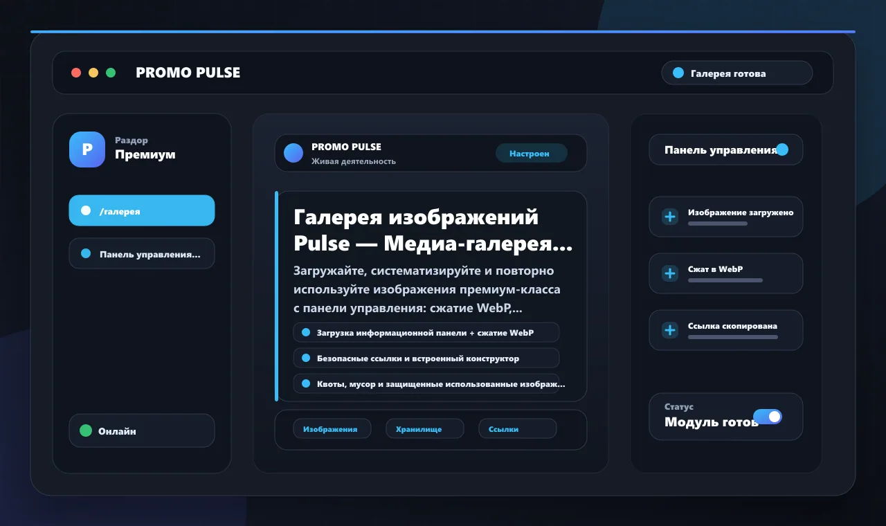Галерея изображений Pulse — Медиа-галерея премиум-класса