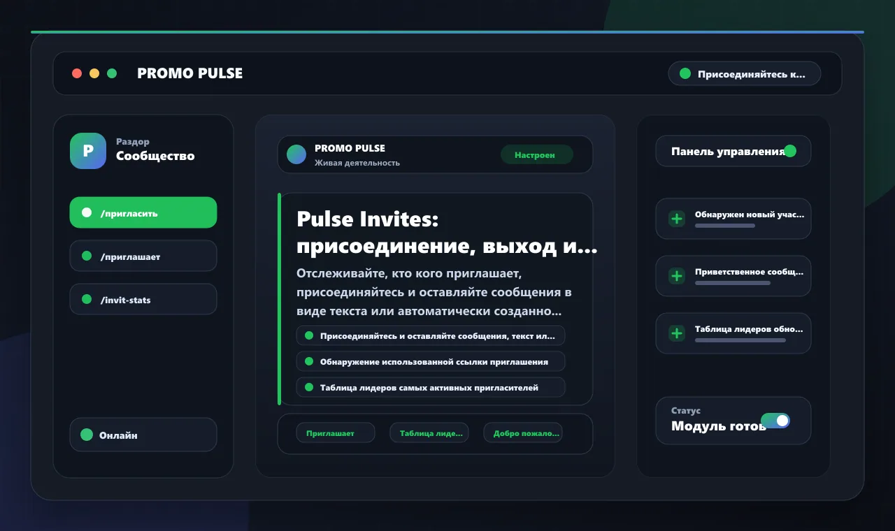 Pulse Invites: присоединение, выход и таблица лидеров