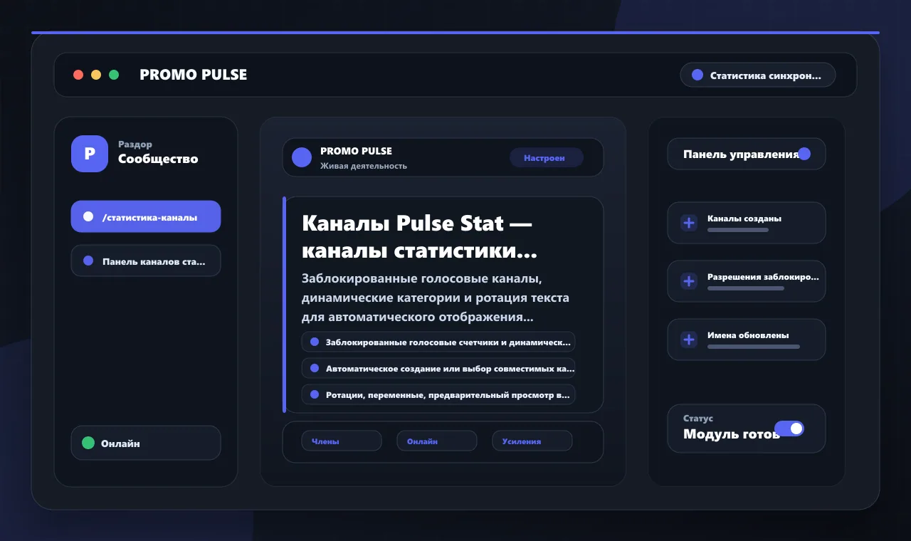 Каналы Pulse Stat — каналы статистики Discord