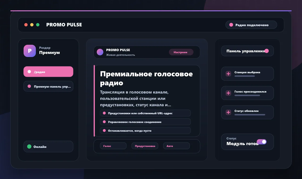 Премиальное голосовое радио