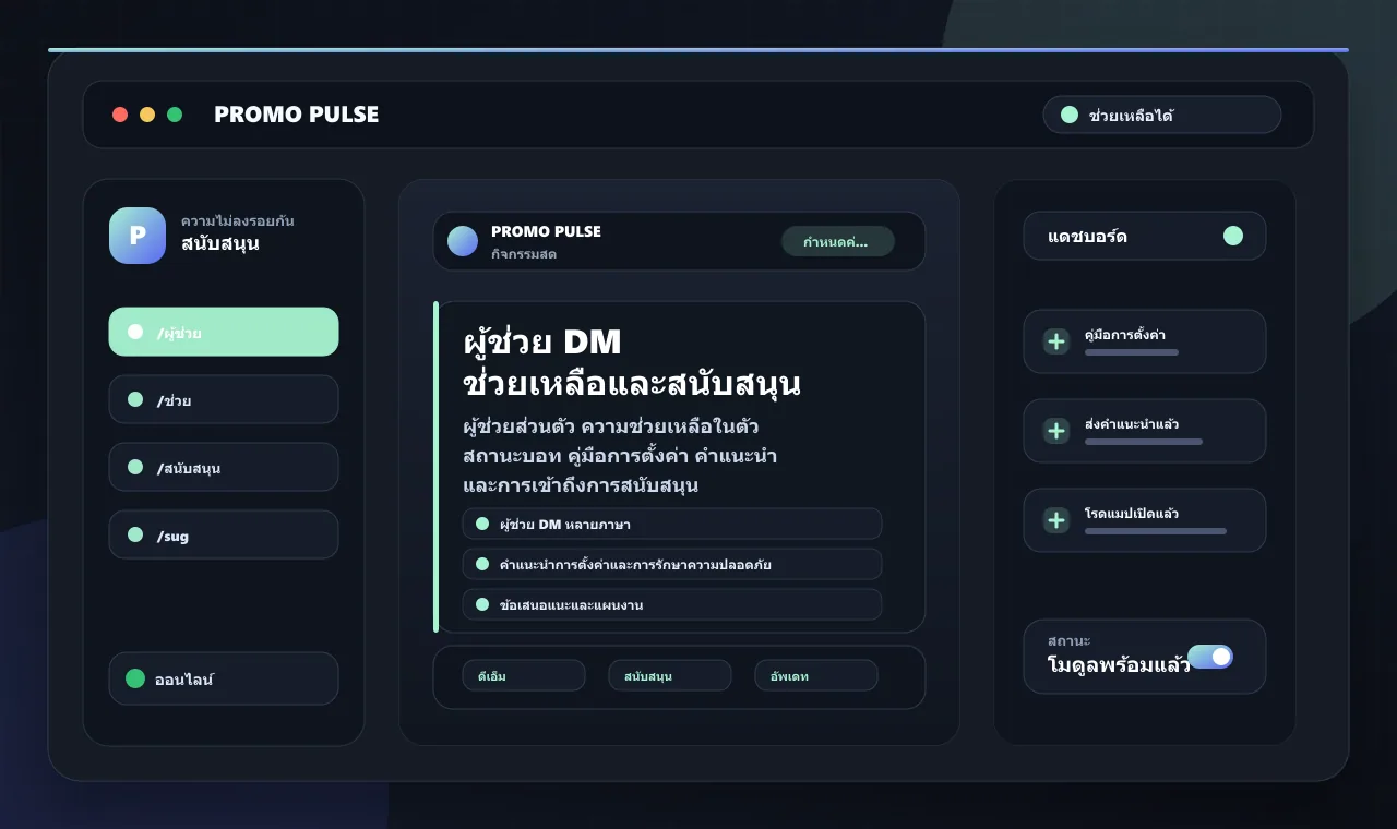 ผู้ช่วย DM ช่วยเหลือและสนับสนุน