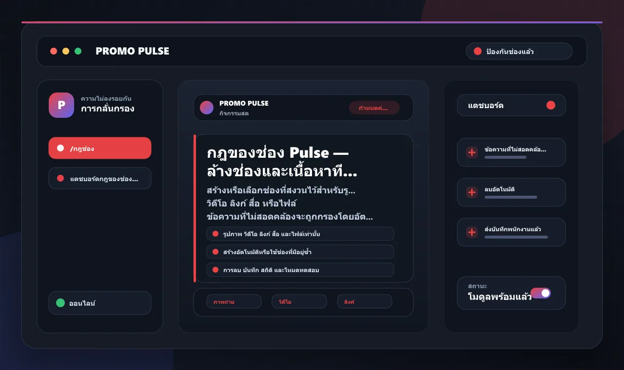 กฎของช่อง Pulse — ล้างช่องและเนื้อหาที่มีการควบคุม