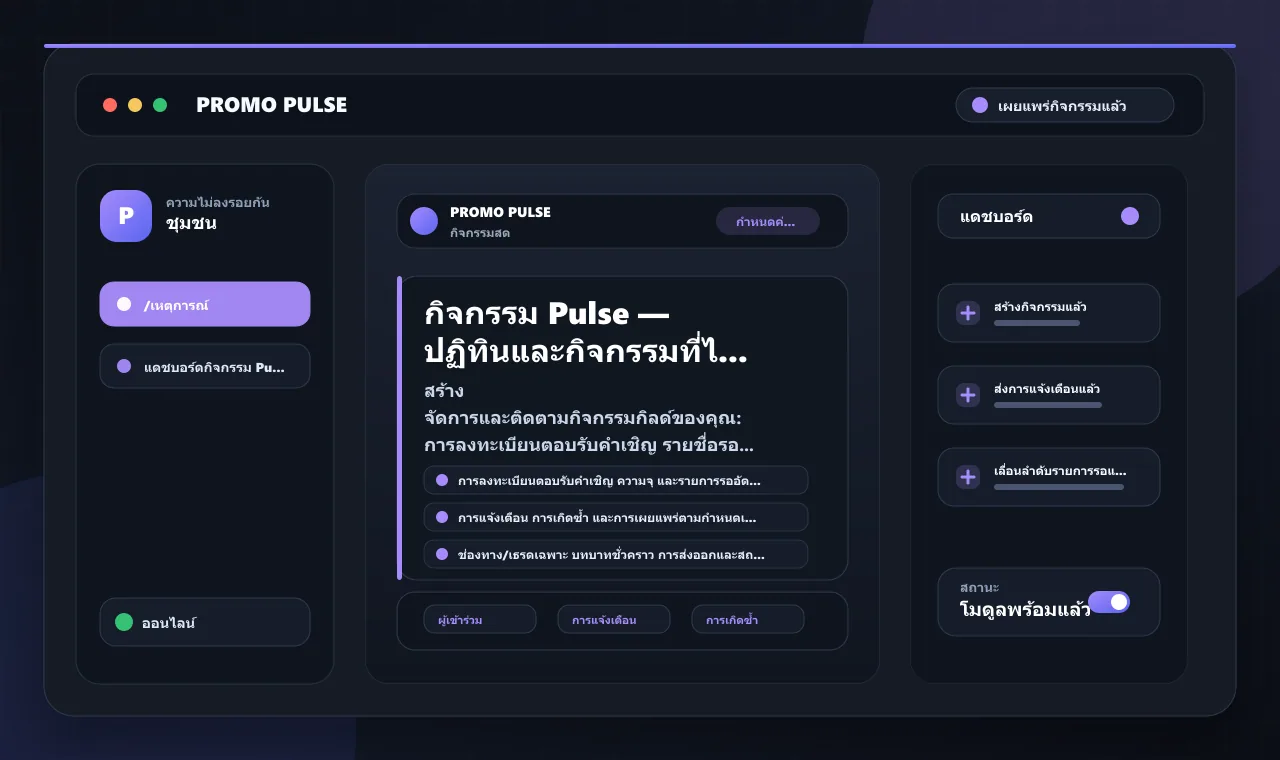 กิจกรรม Pulse — ปฏิทินและกิจกรรมที่ไม่ลงรอยกัน