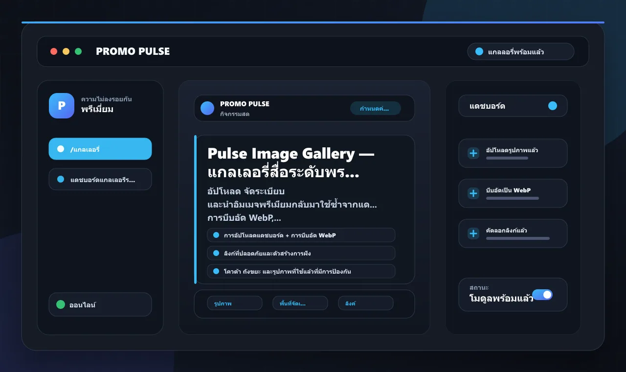 Pulse Image Gallery — แกลเลอรี่สื่อระดับพรีเมียม