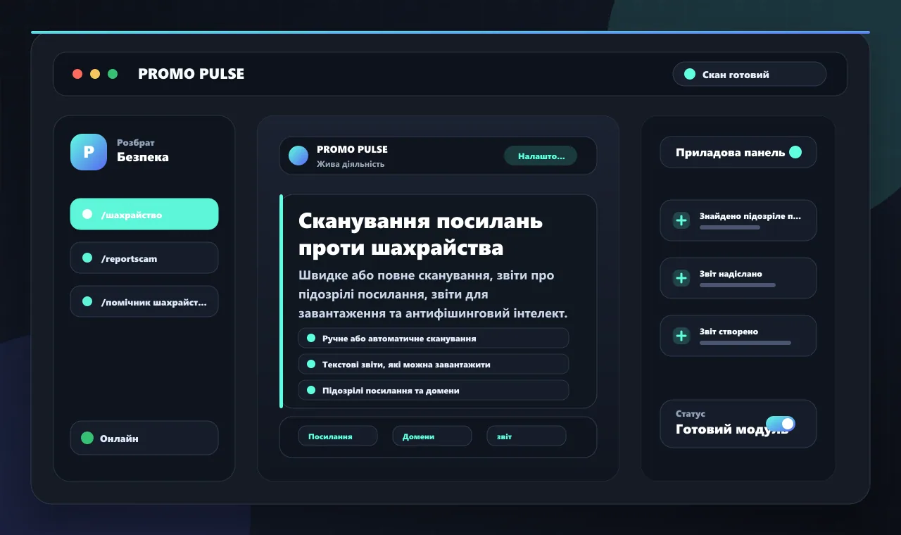 Сканування посилань проти шахрайства