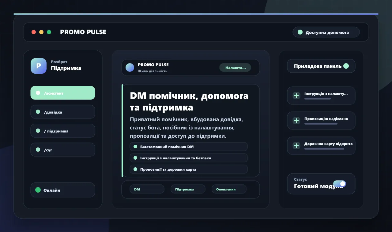 DM помічник, допомога та підтримка