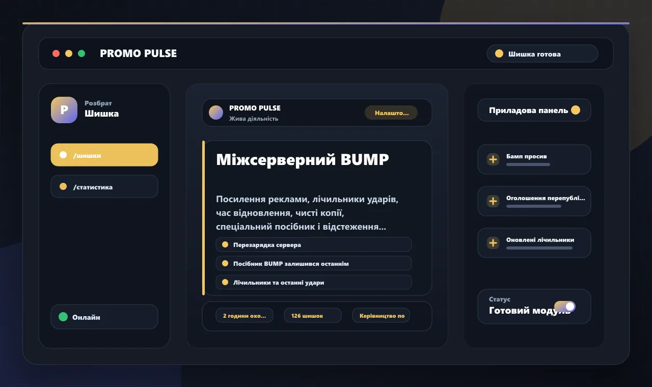 Міжсерверний BUMP