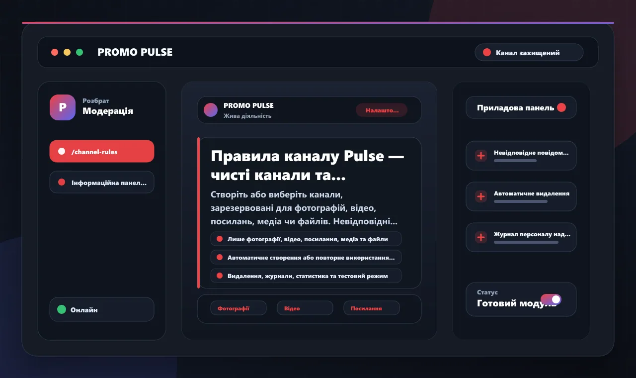 Правила каналу Pulse — чисті канали та контрольований вміст