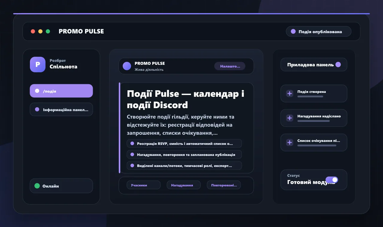 Події Pulse — календар і події Discord
