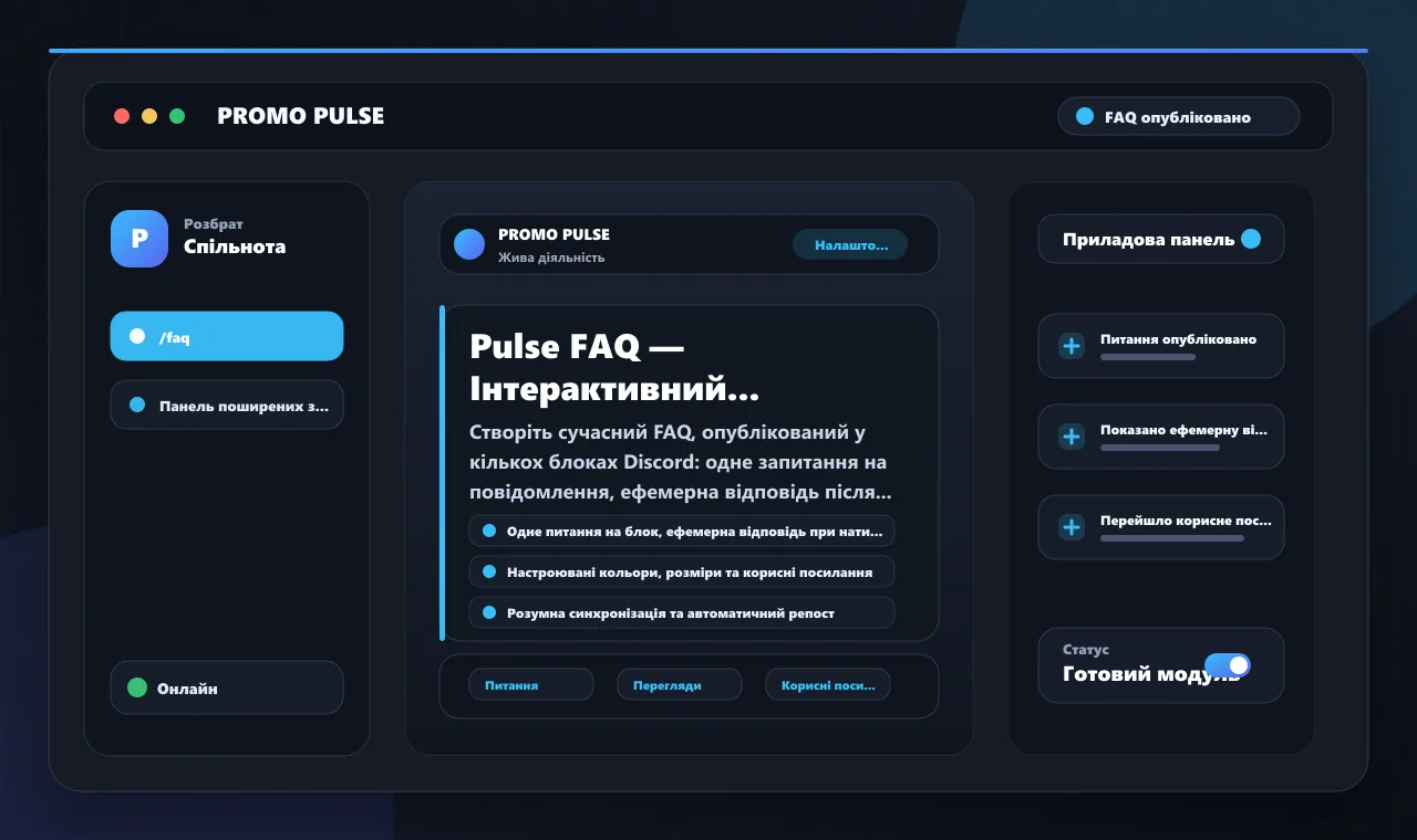 Pulse FAQ — Інтерактивний довідковий центр