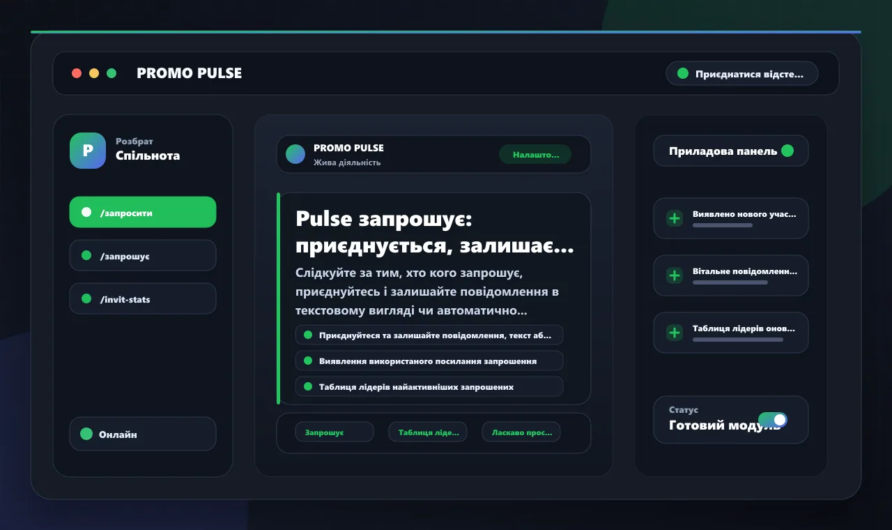 Pulse запрошує: приєднується, залишає та таблиця лідерів