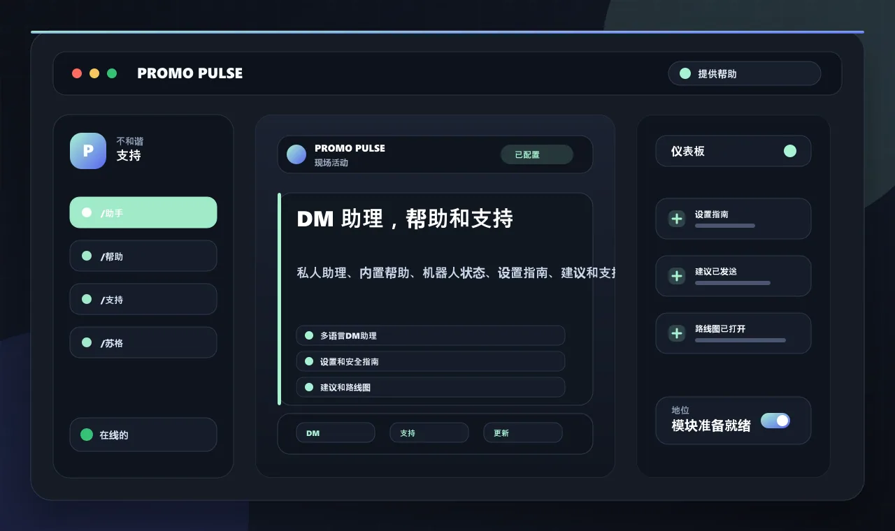 DM 助理，帮助和支持