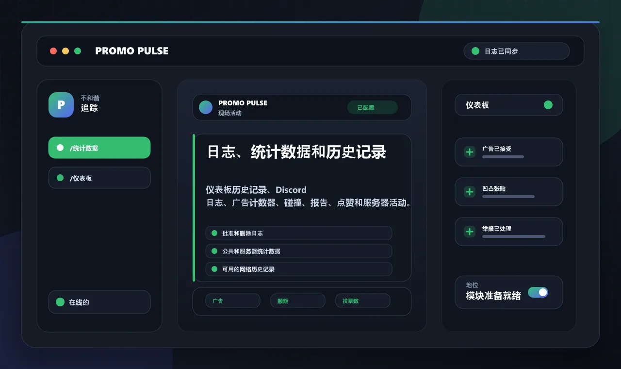 日志、统计数据和历史记录