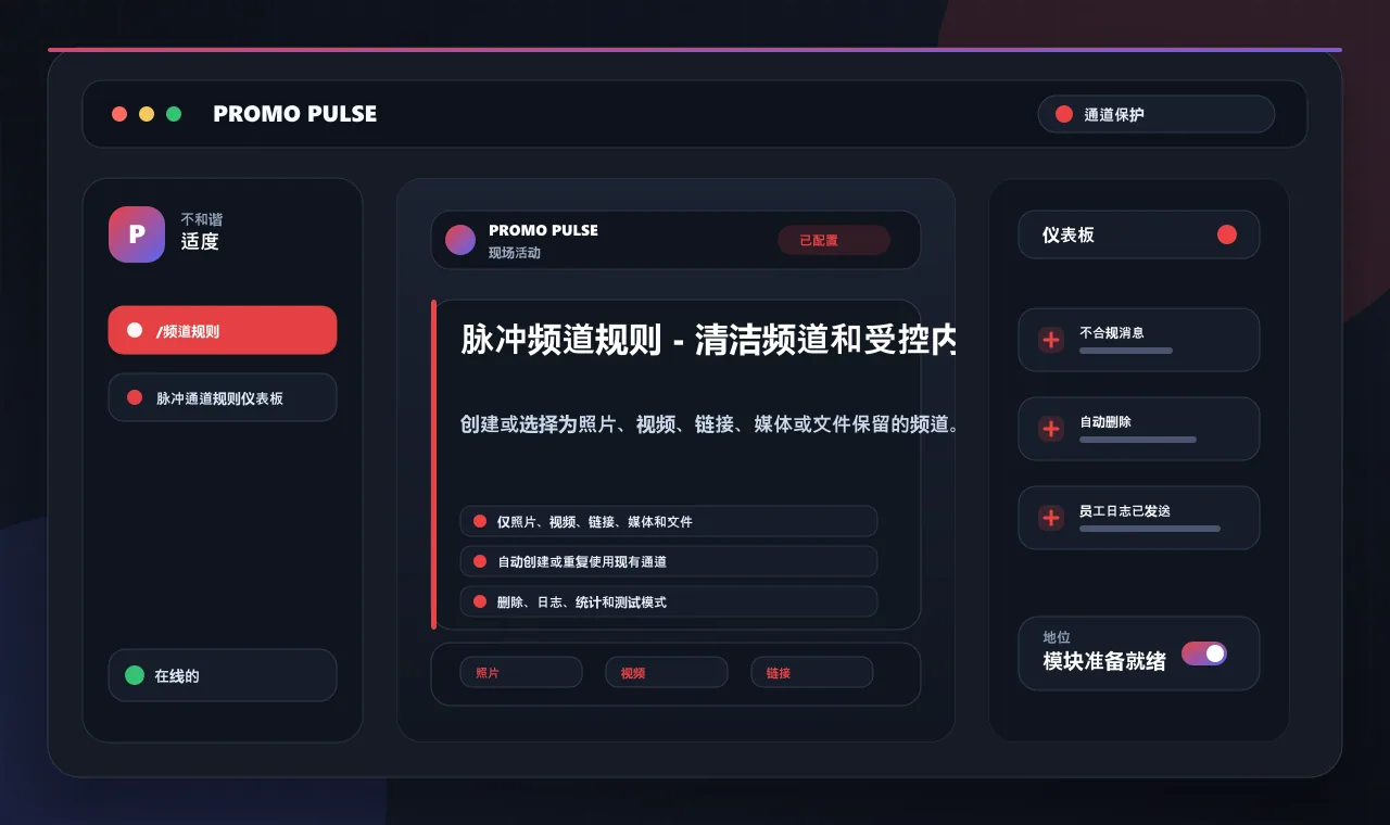 脉冲频道规则 - 清洁频道和受控内容