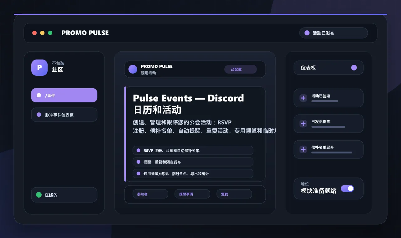 Pulse Events — Discord 日历和活动