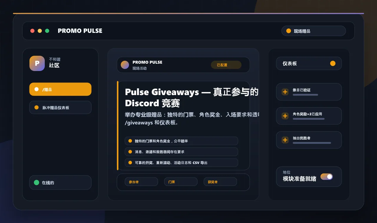 Pulse Giveaways — 真正参与的 Discord 竞赛