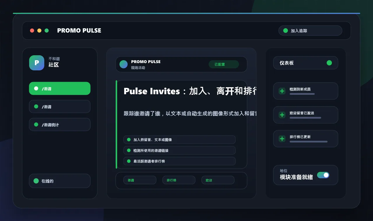 Pulse Invites：加入、离开和排行榜