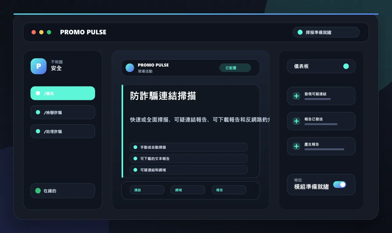 防詐騙連結掃描