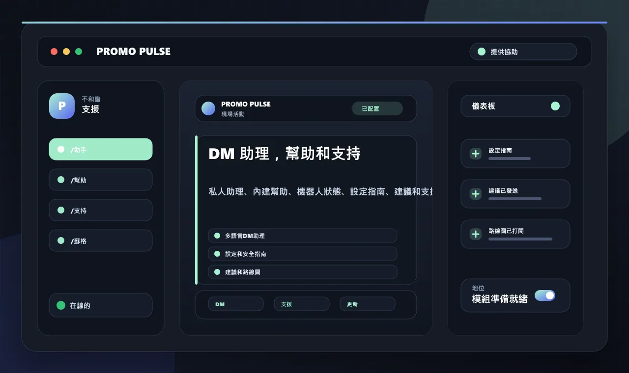 DM 助理，幫助和支持